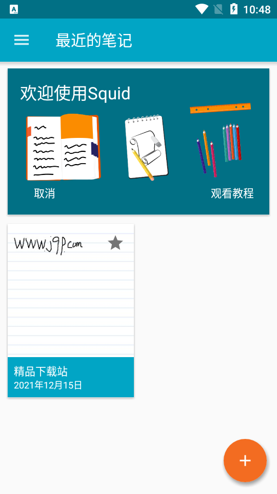 squid笔记专业免费 v4.5.1
