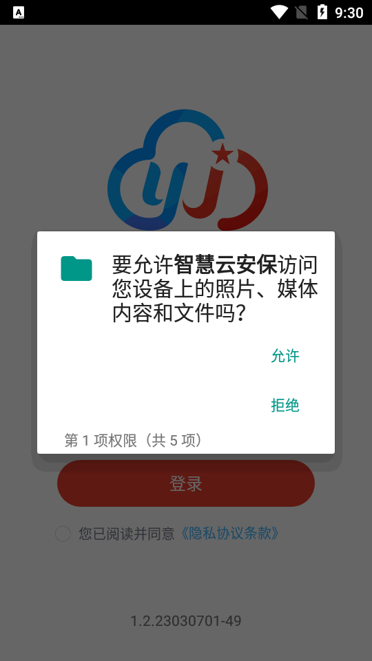 智慧云安保app v1.2.23030701