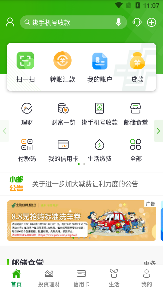 邮储手机银行app v11.0.1