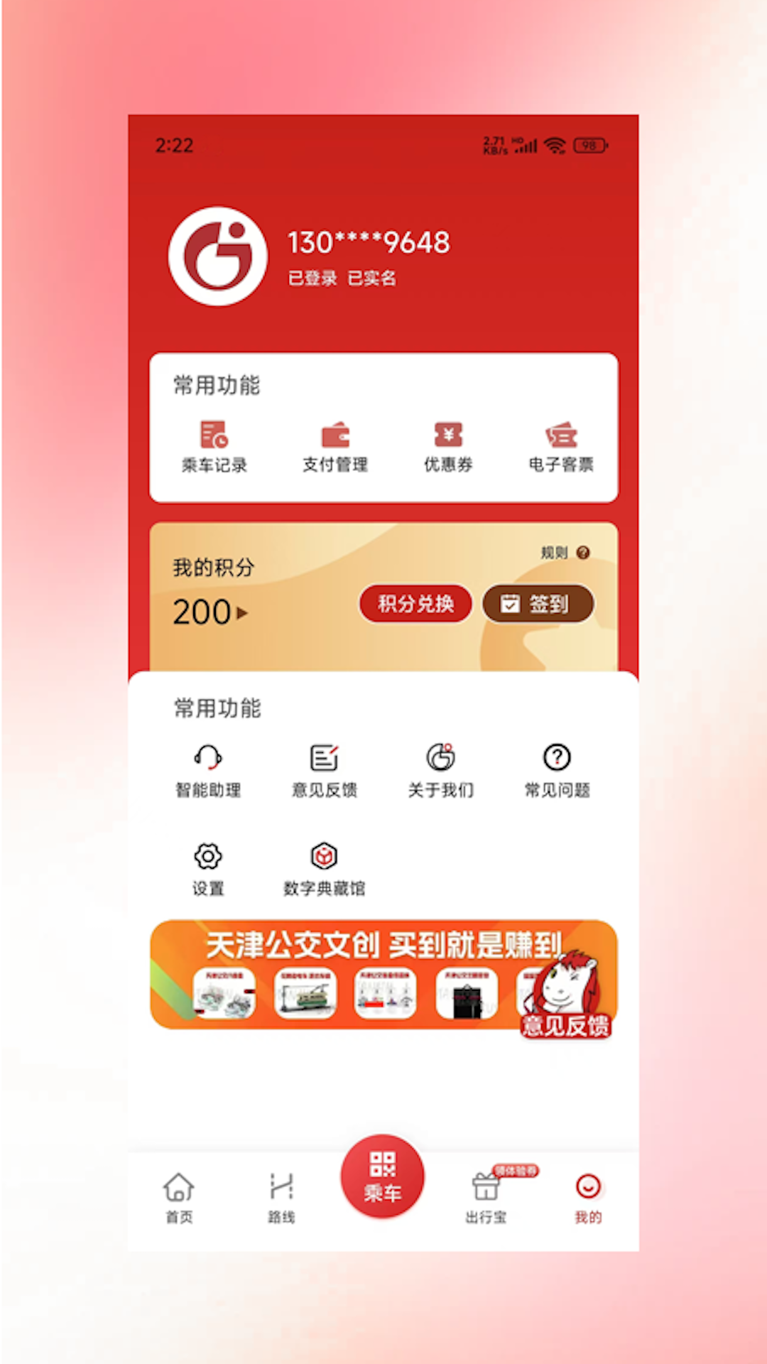 吉量安乘-平定公交e出行app v1.1.3