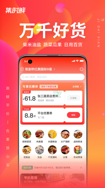 集时鲜app v2.1.9