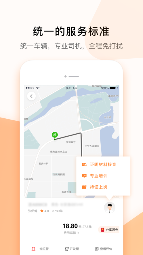T3出行ios版苹果app下载 4.3.8