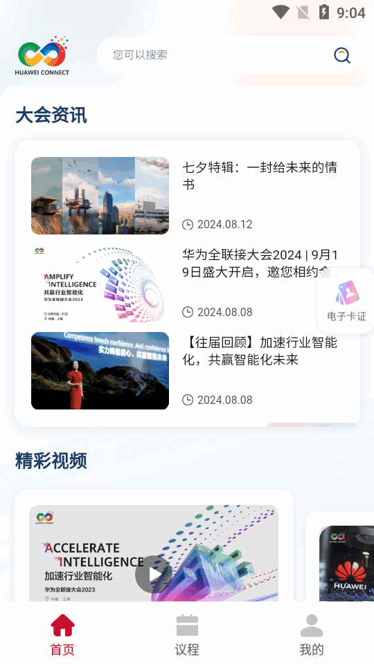 华为Connect大会app v1.0.0