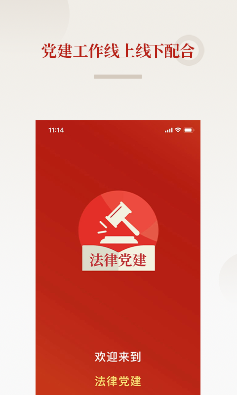 法律党建APP v1.2.6