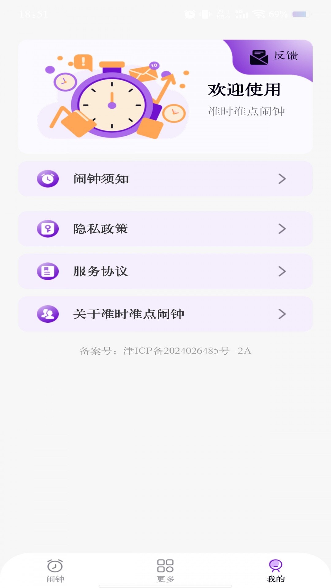 准时准点闹钟官方版 v1.0.9