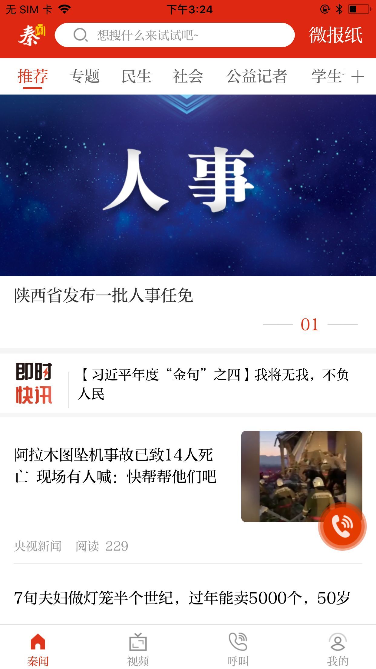 秦闻客户端 3.3.7安卓版 v3.3.7