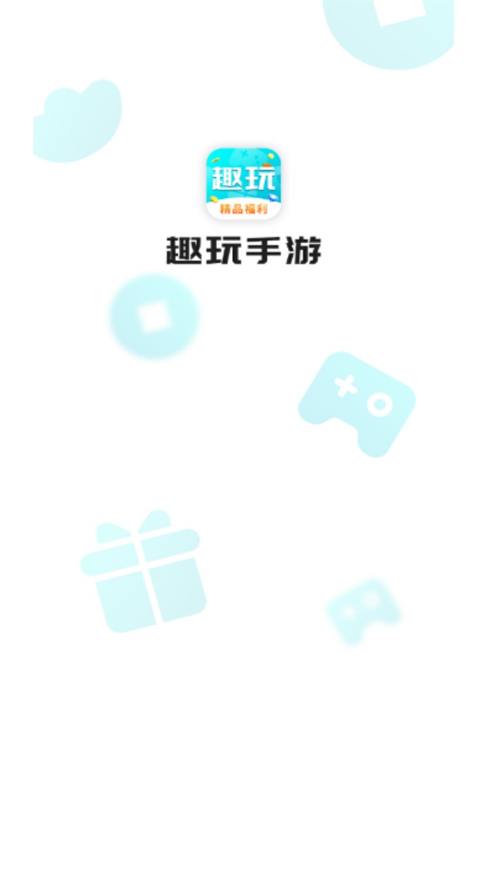 趣玩手游盒子官方版 3.7.71最新版 v3.7.71