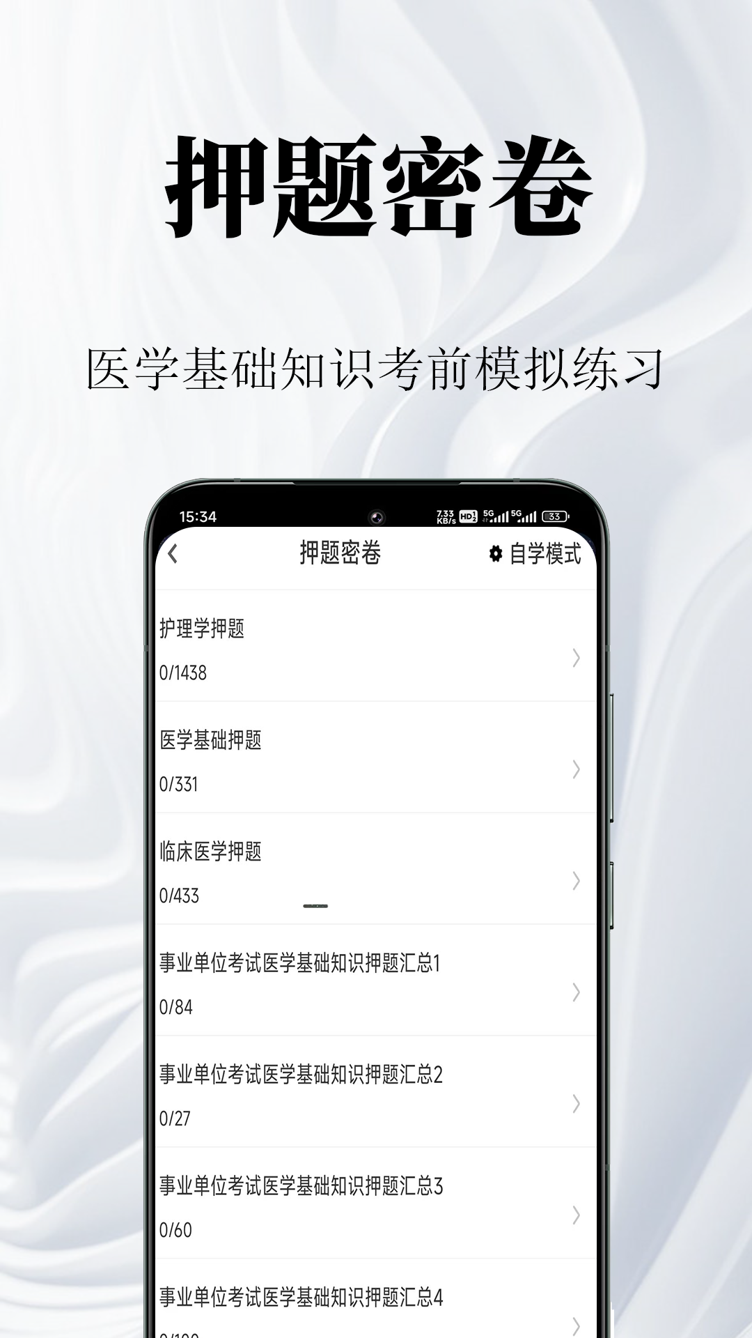 医学基础知识鸣题库安卓版 v2.1.0