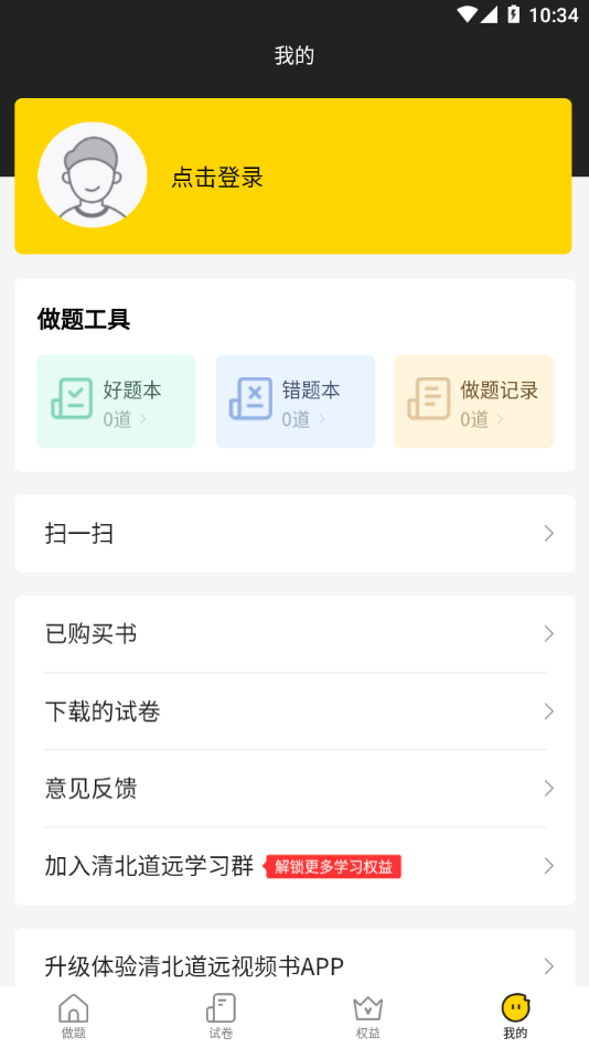 清北道远题库app下载 v2.7.16