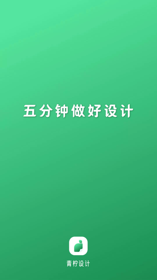 青柠海报设计app v2.8.8