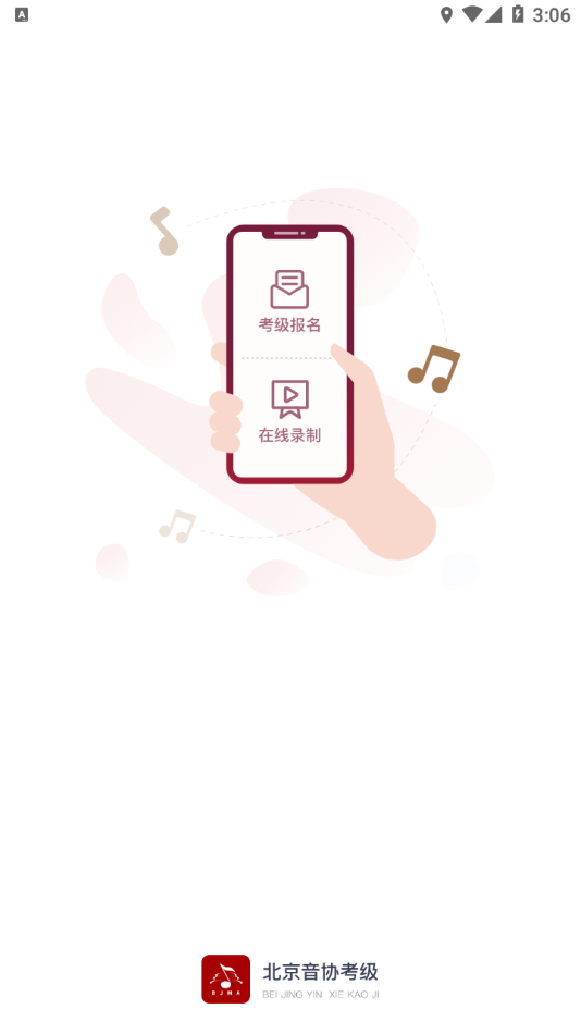 北京音协考级APP下载 v1.1.1