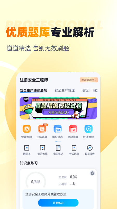 安全工程师考试聚题库官方版 v2.0.7