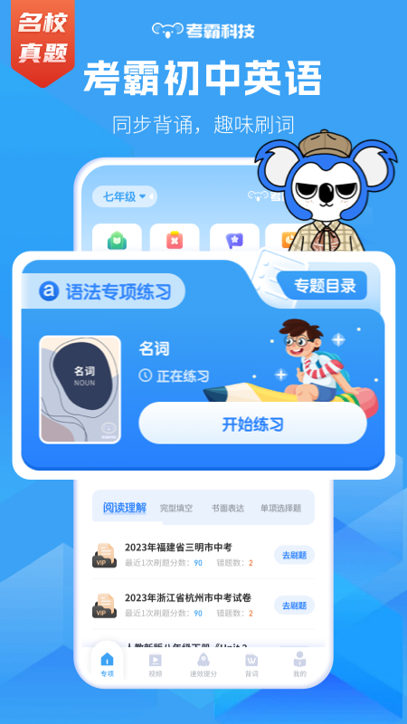 考霸初中英语app v1.8.8