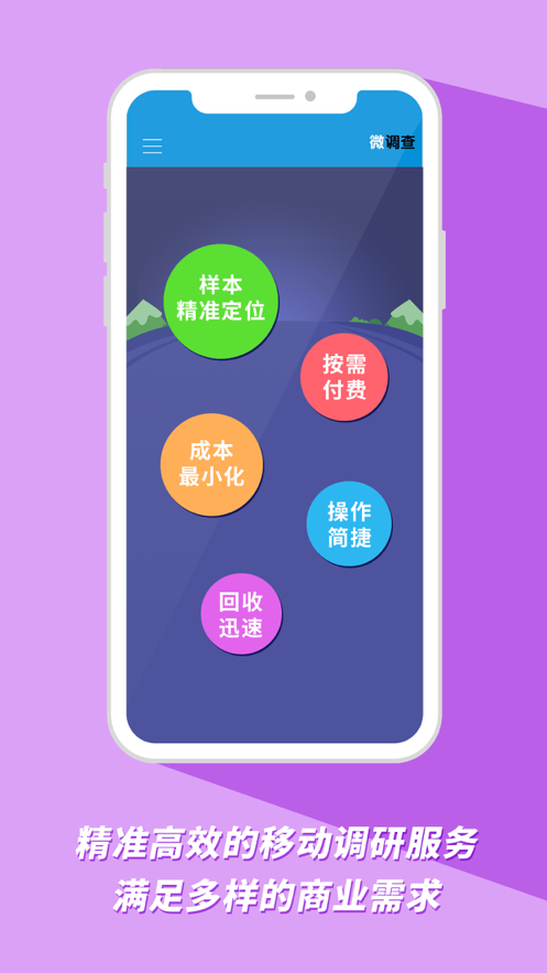 微调查App v3.6