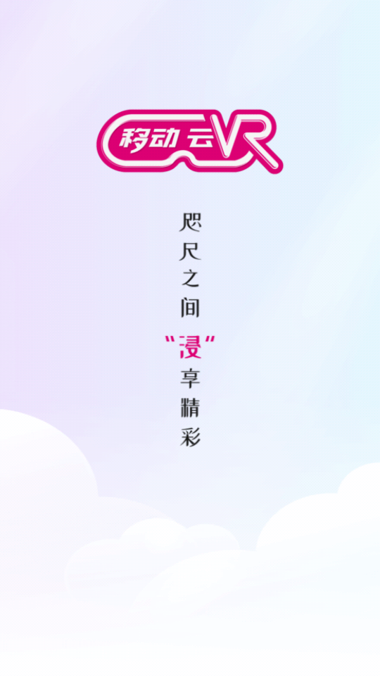 移动云vr官方版 v3.2.0