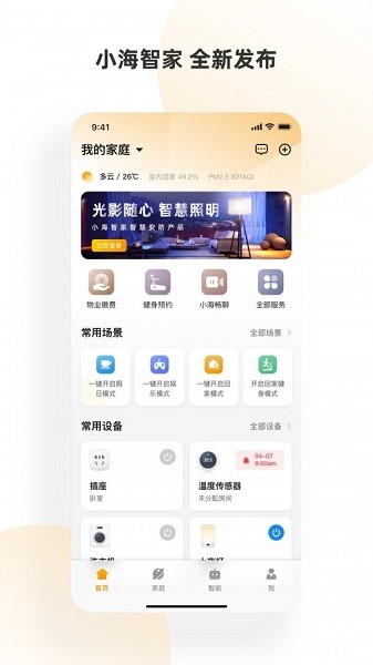 小海智家官方版 v2.1.8