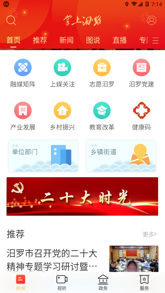 掌上汨罗app v4.0.0