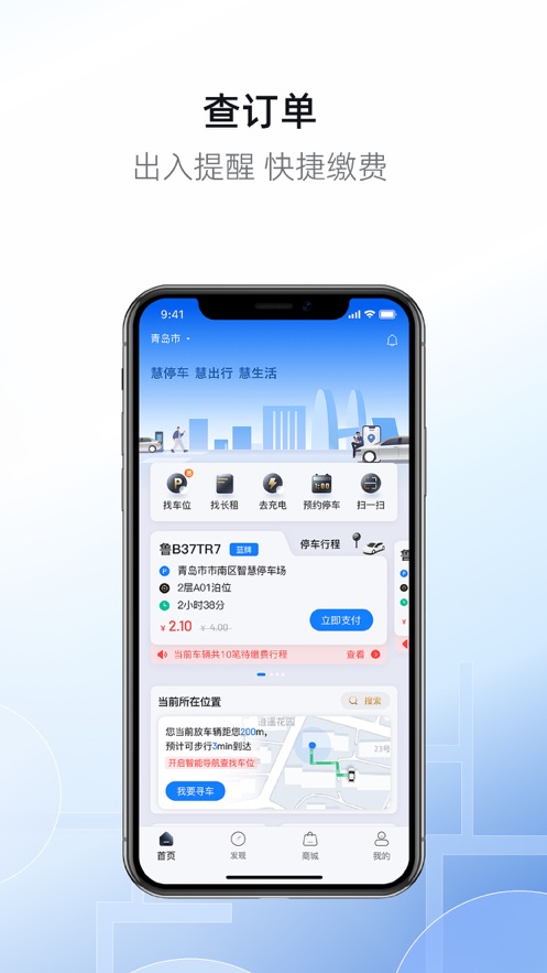 慧停车app官方下载 v8.1.1