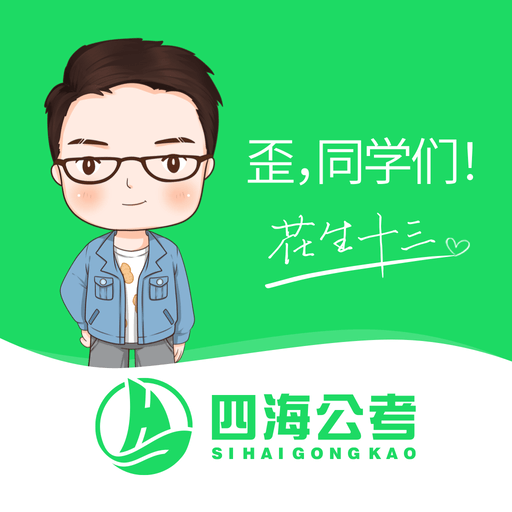 四海公考app最新版 v1.1.3