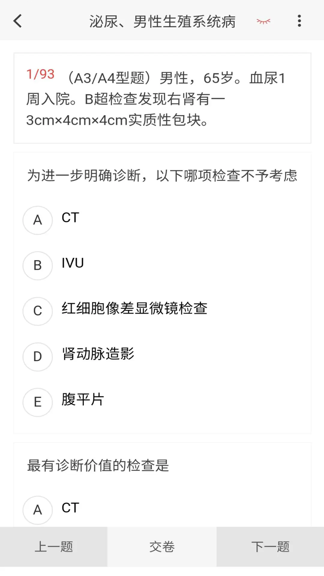 泌尿外科学新题库官方版 v1.7.0