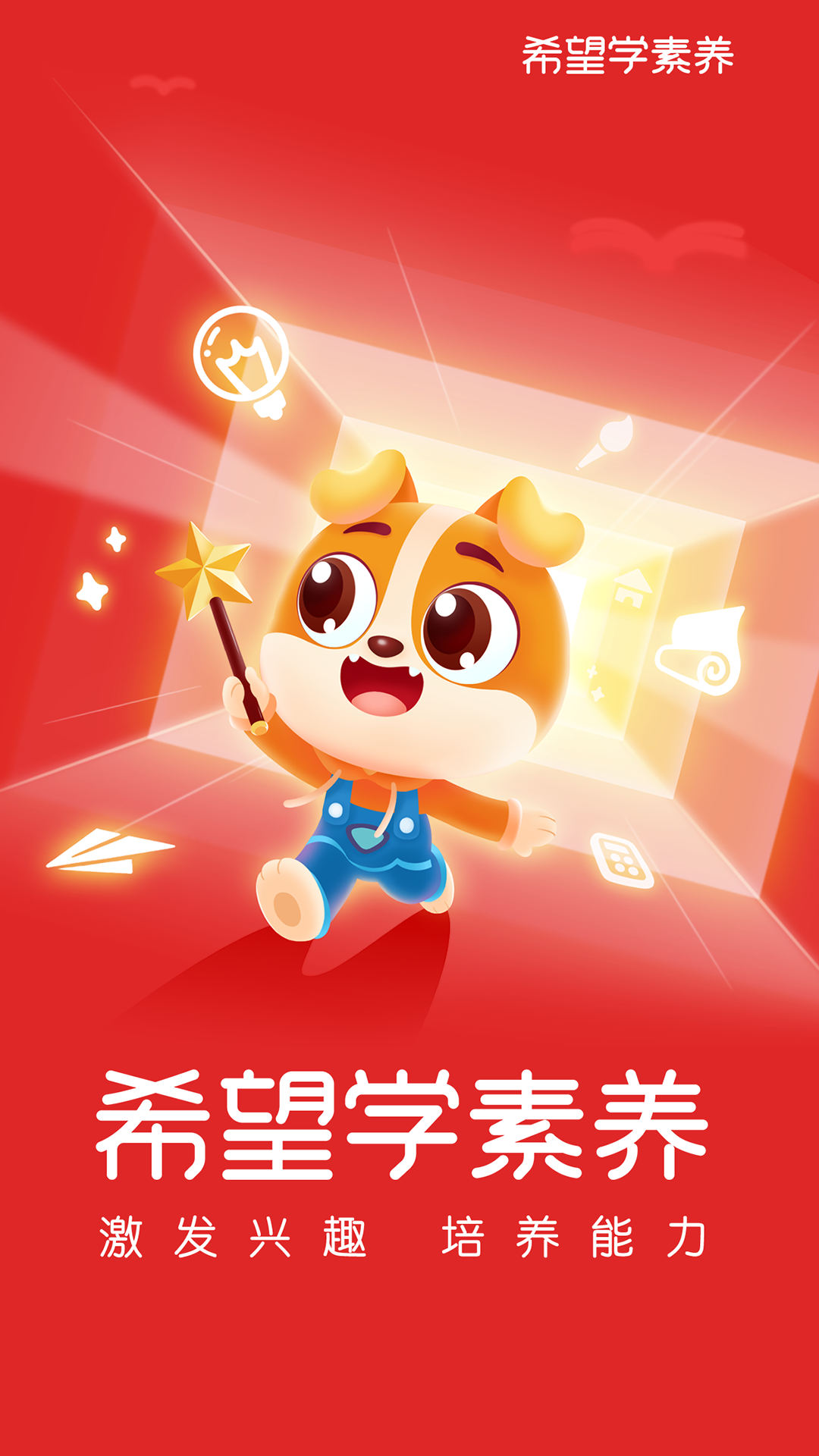 希望学素养APP v9.64.04