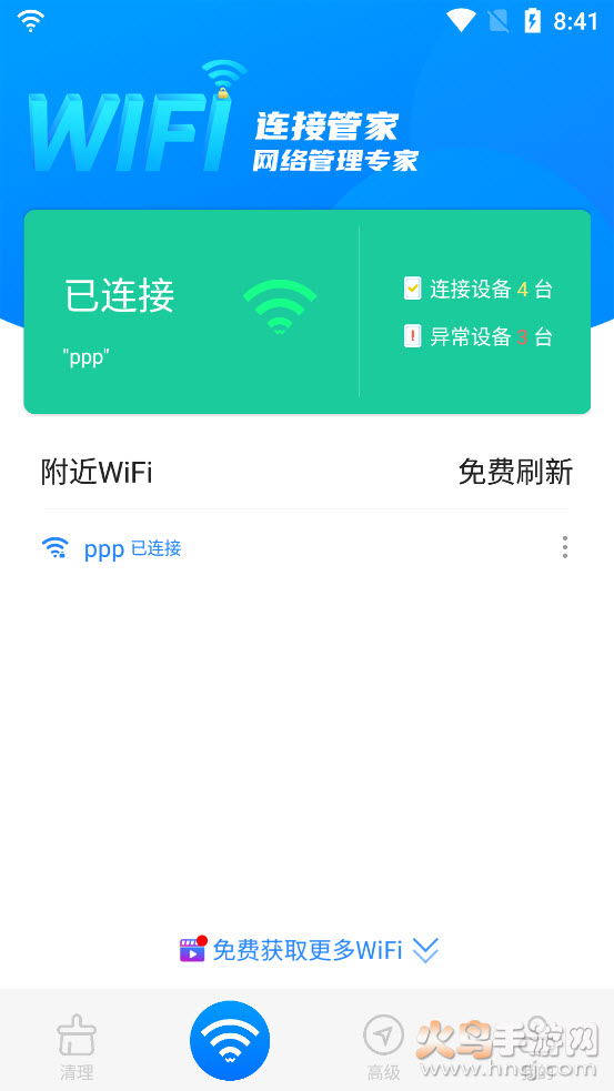 wifi连接管家app v3.1