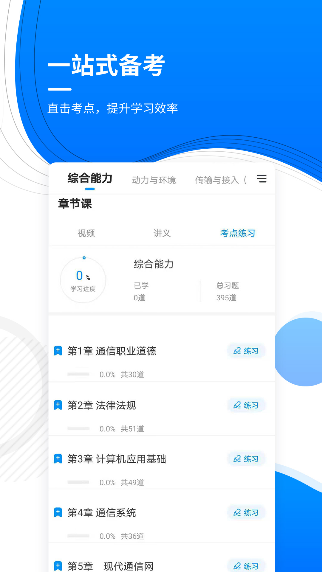 通信工程师准题库app v5.40