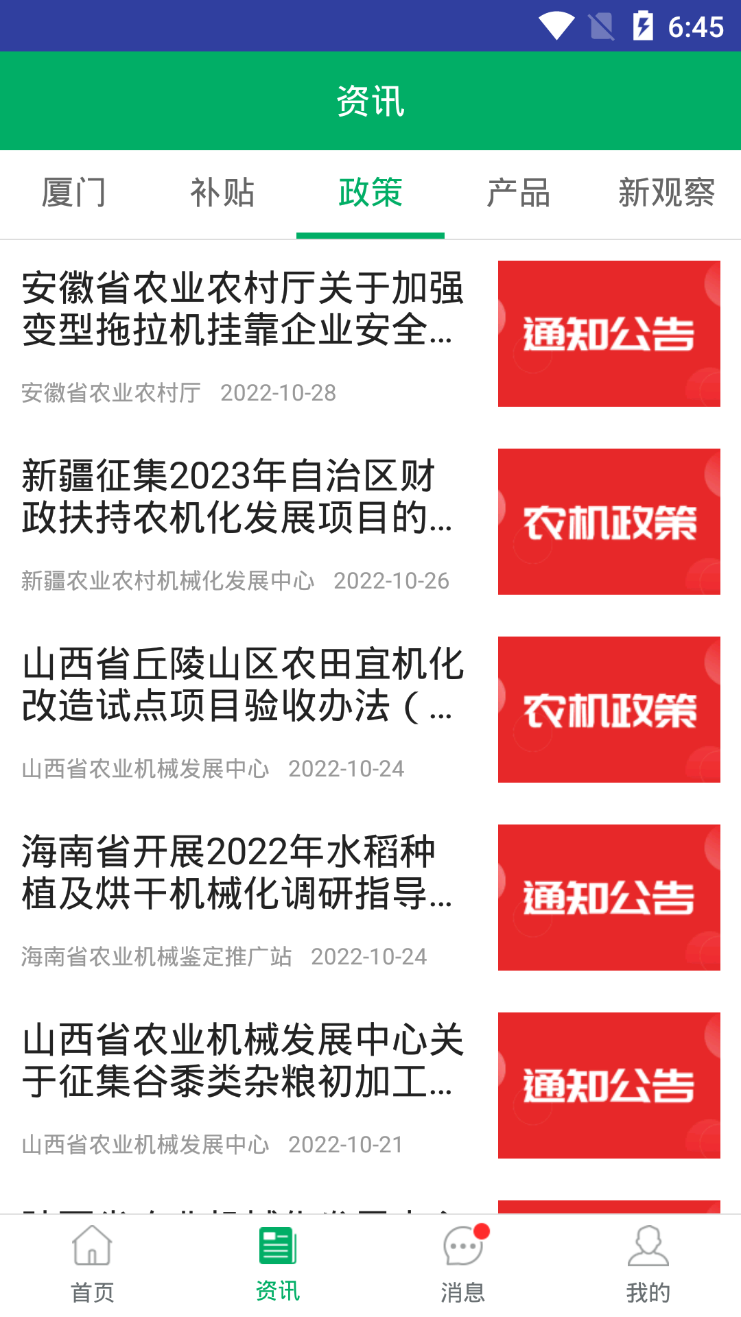 厦门农机补贴app v1.0.4