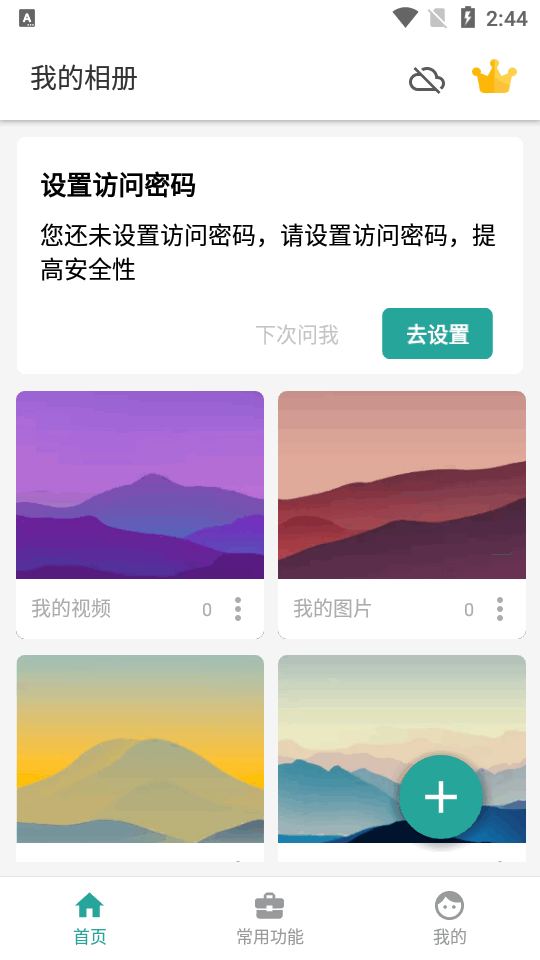 私密相册app隐藏图片视频 v2.7.2002