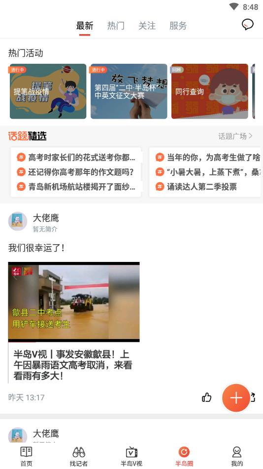 半岛新闻官方版 8.2.5安卓版 v8.2.5