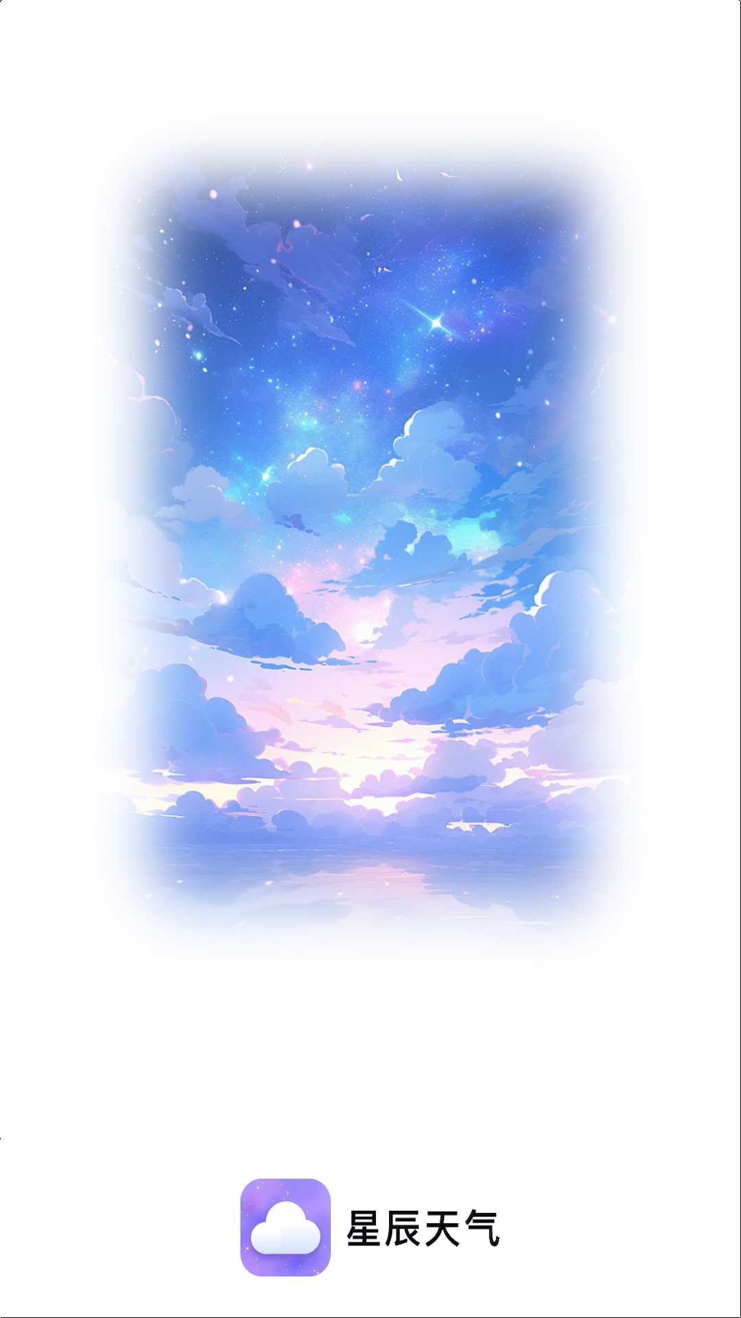 星辰天气下载手机版 v1.2.0