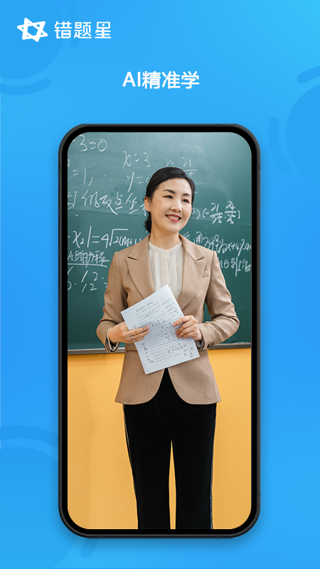 错题星软件 v6.7.10