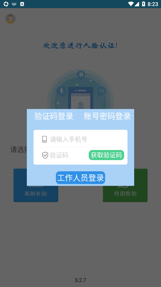高龄补贴认证app下载 v3.2.9