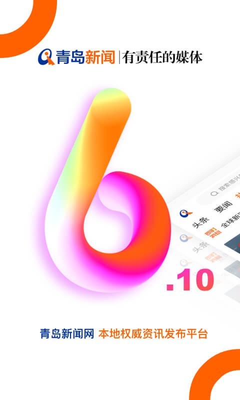 青岛新闻网手机客户端 6.10.21安卓版 v6.10.21
