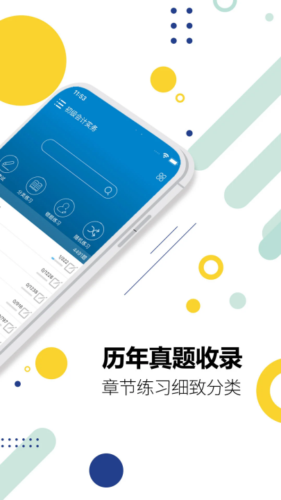 初级会计考试app v15.3