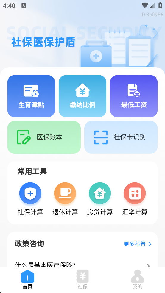 社保医保护盾app官方下载 v1.0.1