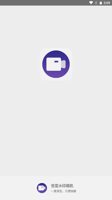 世亚水印相机 v2.2.2