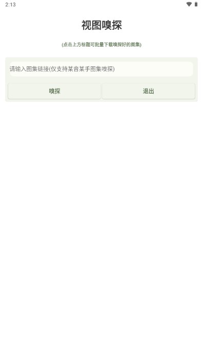 视图嗅探app v1.0.0
