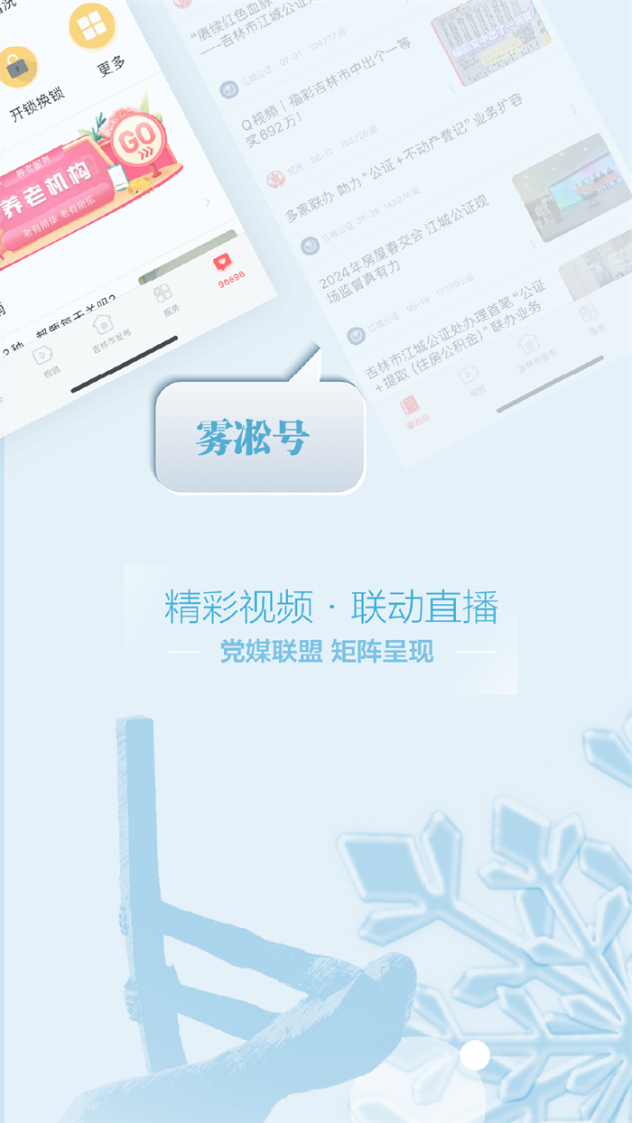 雾凇融媒app客户端 v5.3.1.240