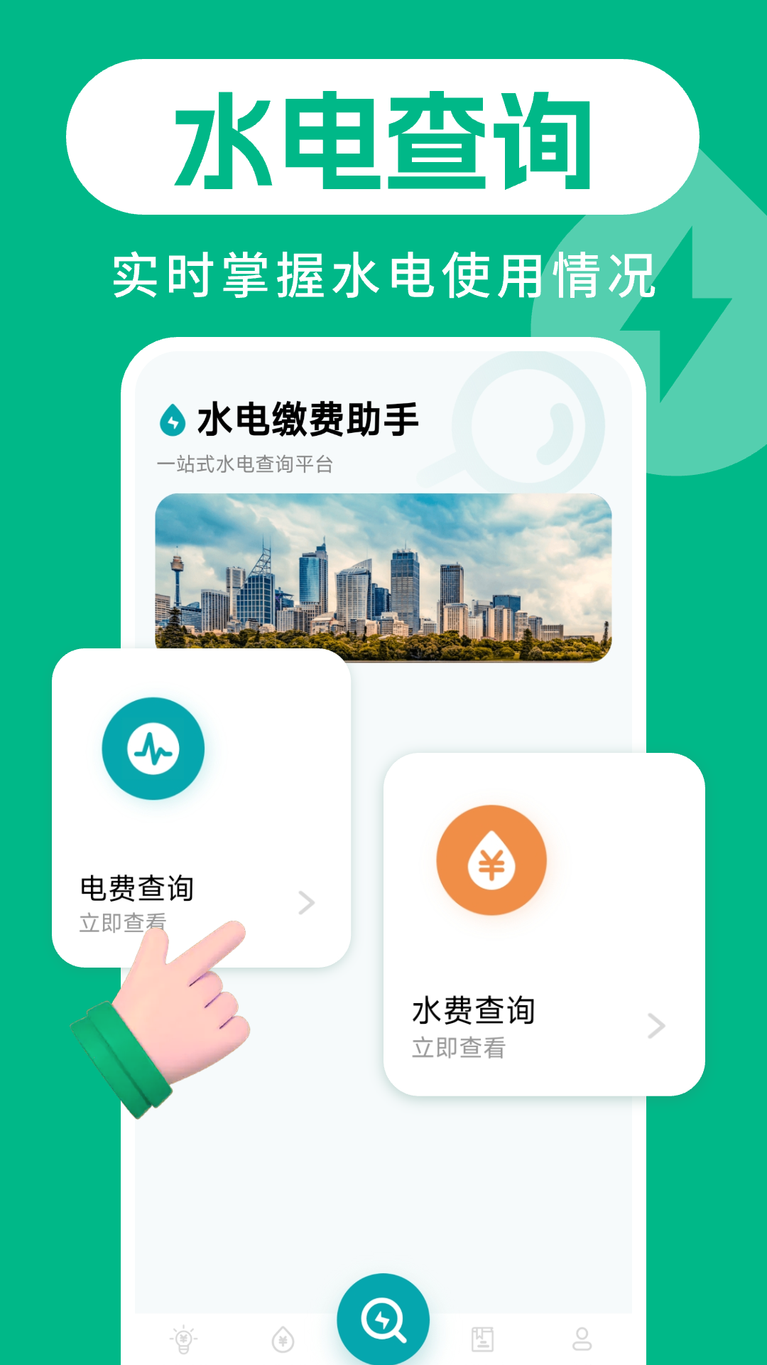 水电缴费助手app v1.0.4