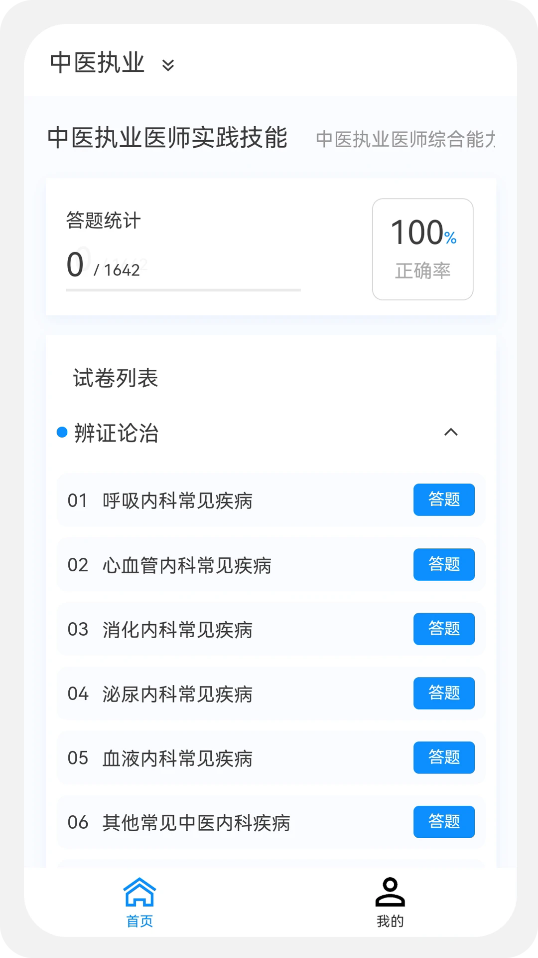 中医执业医师100题库官方版 v1.1.1