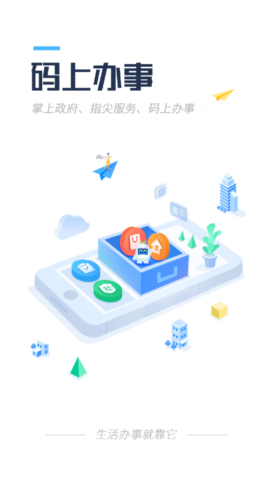 码上办事app v2.1.1