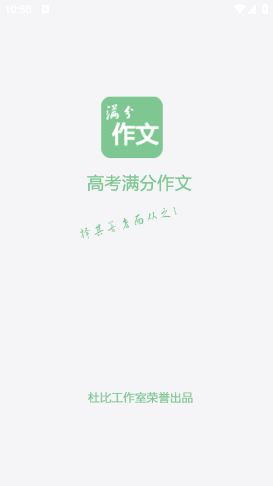 高考满分作文宝典app v1.9.14