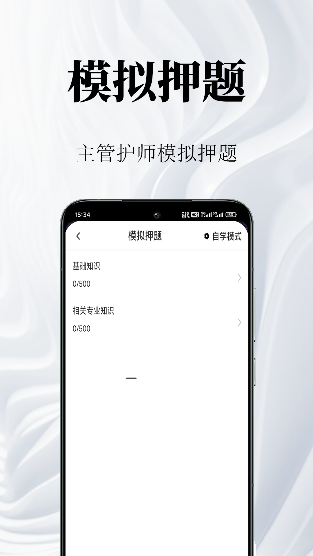 主管护师鸣题库官方版 v2.1.1