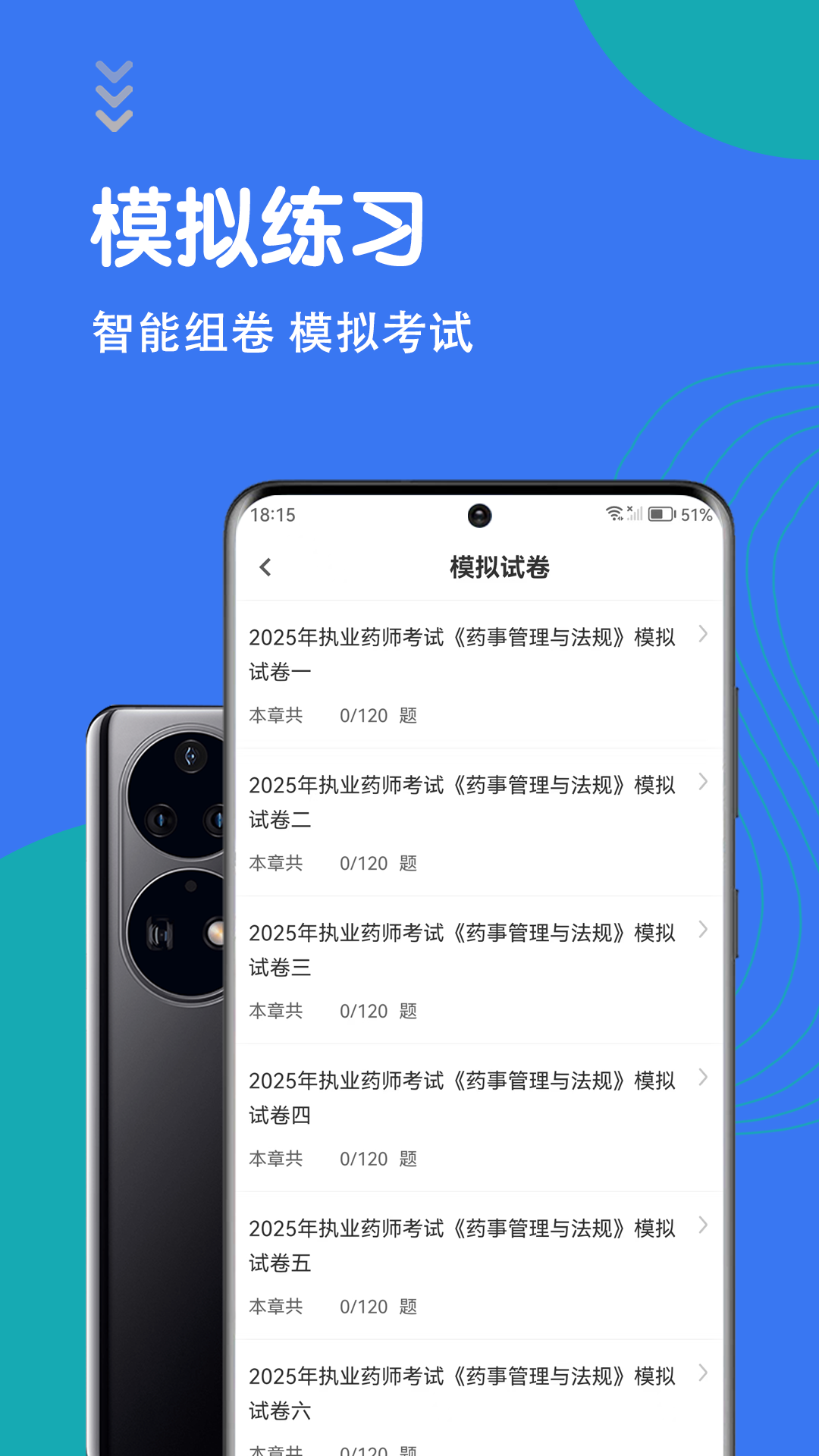 执业药师智题库app v7.0.1