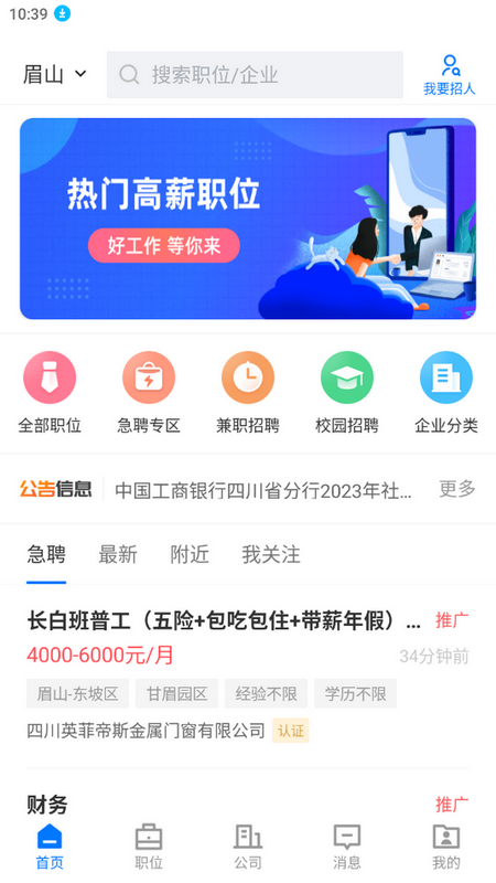 眉山人才网app v3.0.2