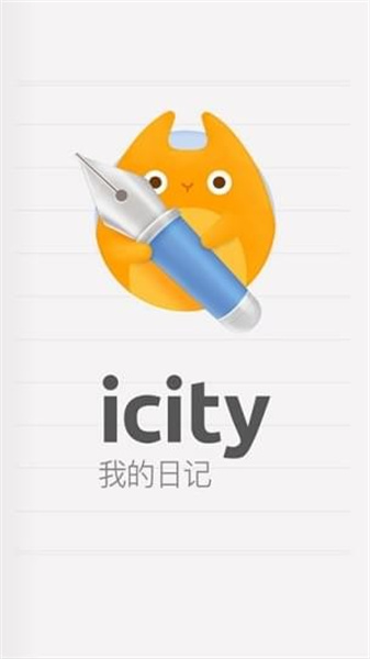 icity我的日记4.0.3安卓版下载 4.0.3