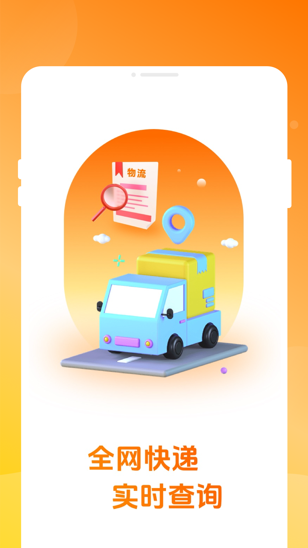 物流快递实时查app v1.0.1