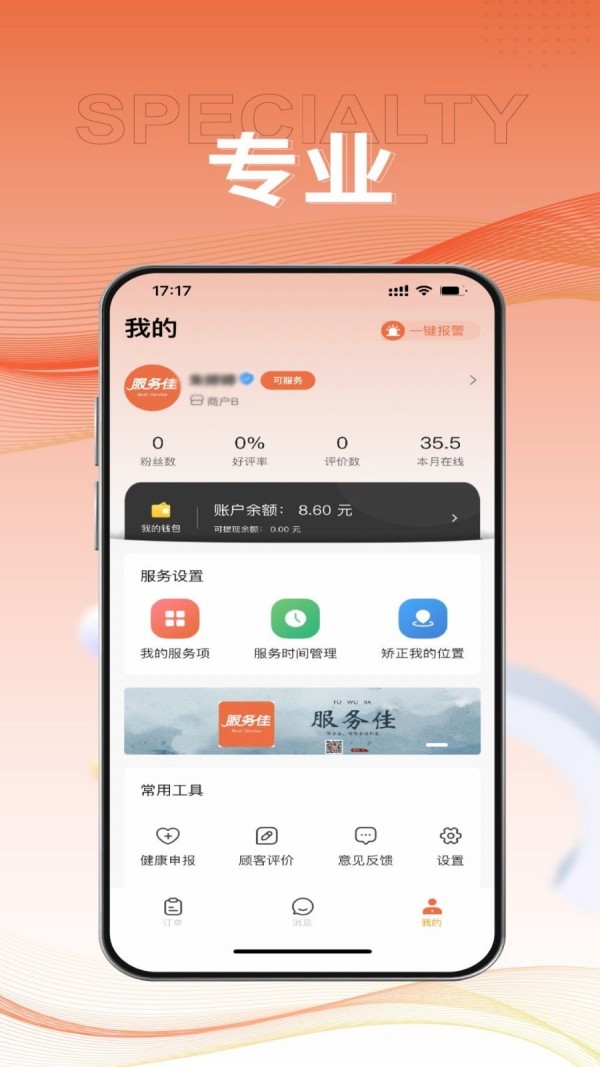 服务佳商家版app最新 v2.0.2