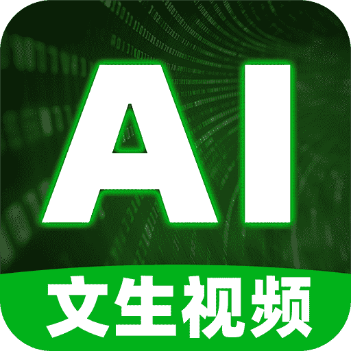 文生视频AI软件免费 v1.2.8